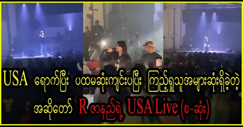 Singer R Zar Ni with the most fans in first performed in America <img src="https://news.oneday.press/wp-content/uploads/2023/10/165i.webp" alt="Singer R Zar Ni with the most fans in first performed in America">