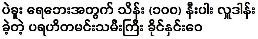 นางเอกใจบุญ ทอดยาวหวาย บริจาคสิ่งของให้ผู้ประสบอุทกภัย