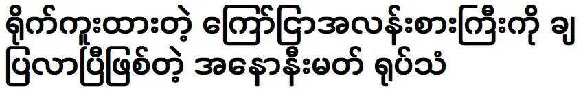 ผู้ไม่ประสงค์ออกนามซึ่งได้เผยแพร่วิดีโอชื่อดังที่ถ่ายทำ