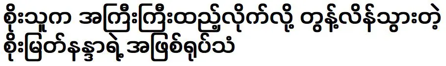 The reason that Soe Thu and Soe Myat Nandar hid while acting in the past