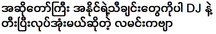 ดีเจจะเล่นเพลงพระจันทร์เช่นเดียวกับเพลงของนักร้อง