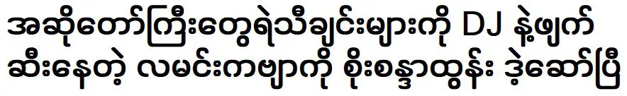 Soe Sandar Tun has said that La Min Kabyar DJ and renditions of songs