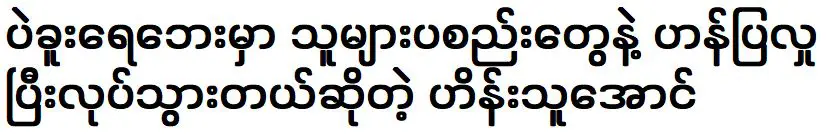 เจ้าชายไฮน์ทูออง ทรงเต้นรำโดยมีผ้าโพกศีรษะอยู่ข้างน้ำหงสาวดี