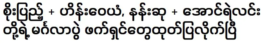 แฟชั่นชุดแต่งงานของ โซเต็มเลย และ ไฮน์ เว่ยเอี้ยน ได้รับการเปิดเผยแล้ว