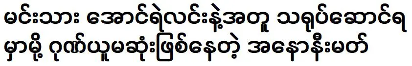 นิรนามที่ภูมิใจมากที่ได้แสดงร่วมกับนักแสดงระดับชาติชื่อดัง ออง เย ลิน