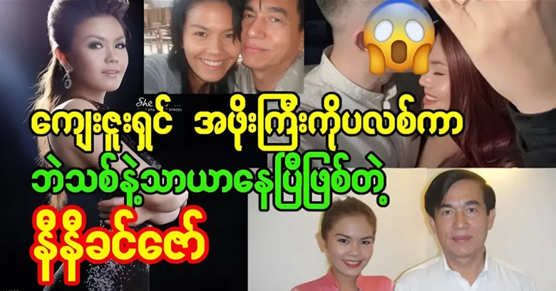 The great grandfather was suppored singer Ni Ni Khin Zaw a famous singer <img src="https://news.oneday.press/wp-content/uploads/2023/10/170v.webp" alt="The great grandfather was suppored singer Ni Ni Khin Zaw a famous singer">