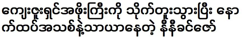 The great grandfather was suppored singer Ni Ni Khin Zaw a famous singer