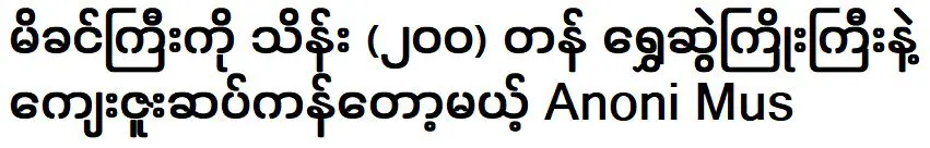 อาโนนี มัส กำลังจะตอบแทนแม่ผู้ยิ่งใหญ่ด้วยสร้อยคอทองคำเส้นใหญ่