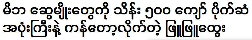 แซลลี่ พยู พยู ฮตเว เตะพ่อแม่และญาติด้วยข้าวของกล่องใหญ่