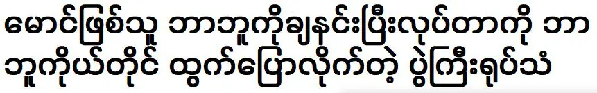 รายการทีวีที่บาบูน้องชายของเขาพูดถึงสิ่งที่ตันหล่ายทำ