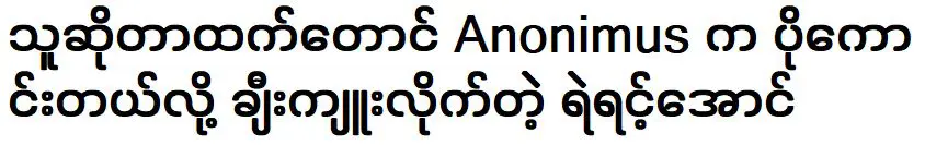 ออง อองผู้ยกย่องอาโนนิมัสให้ดียิ่งกว่าเขาเสียอีก