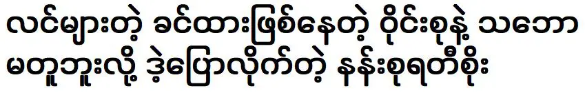 นางสุรตีโซที่บอกว่าไม่เห็นด้วยกับวงไฮน์วายันแต่เห็นด้วยกับโซเปนู