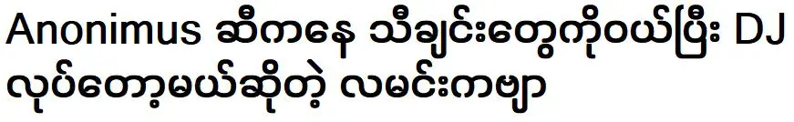 กลอนพระจันทร์ เรื่อง ซื้อเพลงจากอโนนิมัสแล้วไปเป็นดีเจ