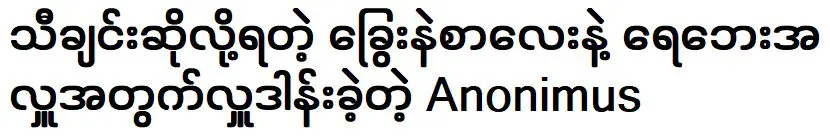 อาโนนิมัส นักร้องผู้บริจาครายได้จากการร้องเพลงให้กับพื้นที่น้ำท่วม