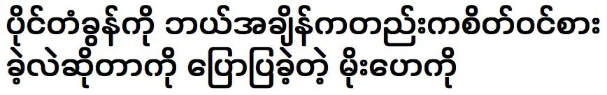 เจ้าหญิงโมเอะผู้เล่าให้ฟังว่านางสนใจไผ่ตุงคงมาช้านาน