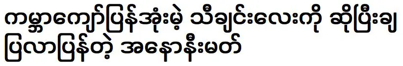 ผู้ไม่ประสงค์ออกนามกลับมาแสดงเพลงใหม่ชื่อดังระดับโลก