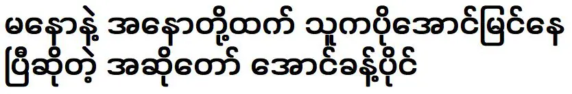 องค์นาคภัยที่กล่าวกันว่าประสบความสำเร็จมากกว่ามะนาวและอานอว์