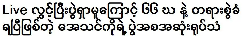 ตรงกับรายการทีวีที่ออกฉายยาวนานที่สุดรายการหนึ่งของเอเธนส์