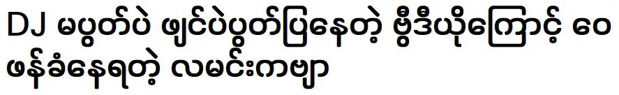 ละมุน กวี ที่ถูกวิพากษ์วิจารณ์เพราะคลิปโชว์ ดีเจ ม่วงปา พายป่า