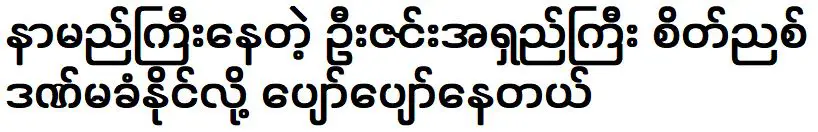 ฉันมีความสุขเพราะ อู๋ซินหลง ผู้โด่งดังไม่สามารถโกรธได้