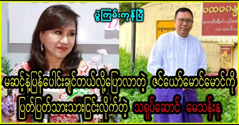 Zin Yaw Maung Maung and May Than Nu talking about their childhood <img src="https://news.oneday.press/wp-content/uploads/2023/10/177i.webp" alt="Zin Yaw Maung Maung and May Than Nu talking about their childhood">