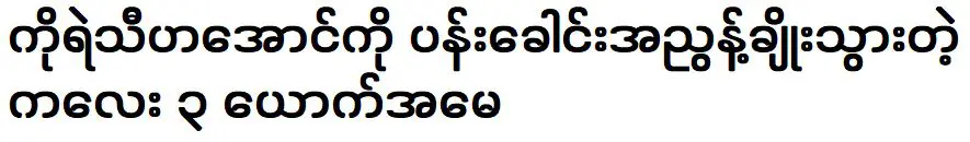 เรื่องราวชีวิตจริงของโกเยถิฮาอองผู้โด่งดังในสายเลือด