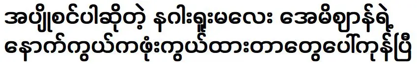 สิ่งที่ซ่อนอยู่เบื้องหลังสาวมังกร เอมี่ แซน ได้เปิดเผยออกมาแล้ว