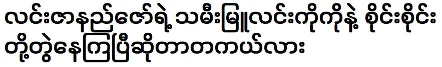 จริงหรือที่มูลิน โก๋ ลูกสาวของลิน ซานะ ซอ และสายไซอยู่ด้วยกัน?