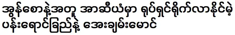 โดยมีออนซอว์, พัสรายัน และทัน หม่อง ที่สามารถถ่ายทำในอาเซียนได้