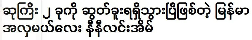 มิสแกรนด์เมียนมาร์ มิสนินี่ ลินยา คว้า 2 รางวัลใหญ่ไปแล้ว