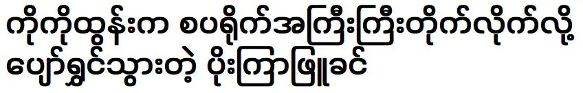 โกโก ตุน มอบของขวัญสไปรท์ที่คาดไม่ถึงให้กับโปไลภูขิ่นที่มีความสุข