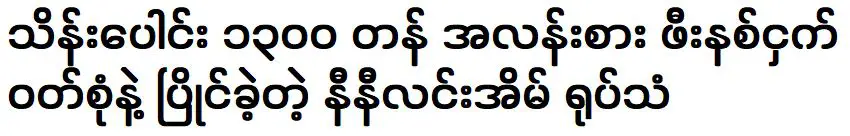 บ้านนินีลิน ผู้เข้าแข่งขันในชุดฟีนิกซ์แฟนซีมูลค่าหลายแสนดอลลาร์