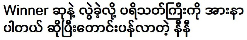 น.ส.นินี ลินยา ขอโทษผู้ชมที่พลาดรางวัลชนะเลิศ