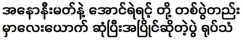 เกมที่ ไม่ระบุชื่อ และ อองเย พบกันในนัดเดียวและแข่งขันกัน