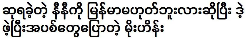 โมไฮน์มาพูดคุยเกี่ยวกับบ้านของนินีลินที่ชนะการประกวดนางงาม