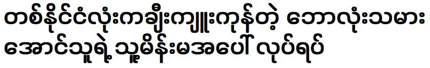 ยกย่องการกระทำของนักฟุตบอลอองที่มีต่อภรรยา