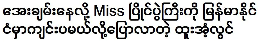 ทู ซูลวิน ที่บอกว่าบ้านเมืองจะสงบสุขเพราะจะมีการประกวดนางสาว