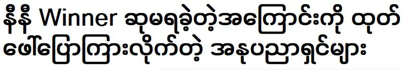 ศิลปินที่เปิดเผยเรื่อง น.ส.นินี ลินยา ไม่ได้รับรางวัลที่