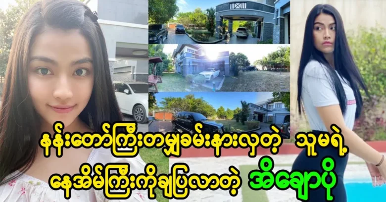 Ei Chaw Po revealed new houses and cars that are as grand as a palace <img src="https://news.oneday.press/wp-content/uploads/2023/10/183i.webp" alt="Ei Chaw Po revealed new houses and cars that are as grand as a palace">