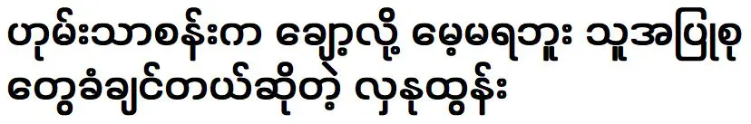 ฮลานู ตุน ที่เรียกเราให้กลับมารวมกันเพราะเราไม่สามารถลืม