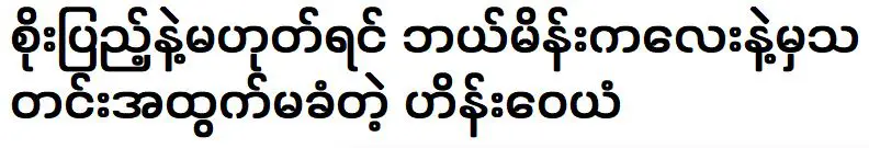 มินธา ไฮน์วายัน ซึ่งจะไม่แสดงร่วมกับนักแสดงคนอื่น ยกเว้น โซ เปนู