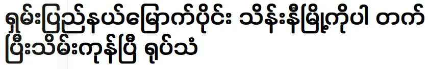 เมืองเต็งนีทางตอนเหนือของรัฐฉานก็ถูกโทรทัศน์ยึดครองเช่นกัน