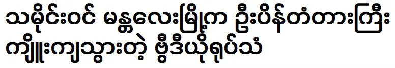 คลิปวีดีโอสะพานอูเป็งถล่มในเมืองประวัติศาสตร์มัณฑะเลย์