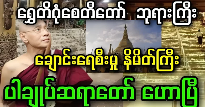 พระสังฆราชป่าได้ประกาศสัญลักษณ์อันยิ่งใหญ่ของธารน้ำที่เจดีย์ชเวดากอง