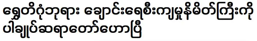 พระสังฆราชป่าได้ประกาศสัญลักษณ์อันยิ่งใหญ่ของธารน้ำที่เจดีย์ชเวดากอง