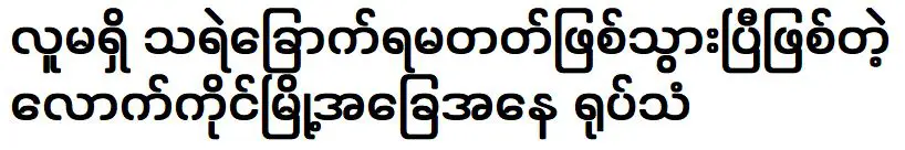 สถานการณ์ปัจจุบันที่เมืองเลยไก่ รัฐฉาน ซึ่งไม่มีผู้คนอีกต่อไป