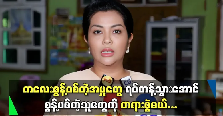 Khine Hnin Wai will no longer act effectively against those