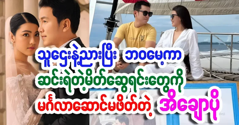 Ei Chaw Po was not invited to the wedding after stay with Bossi