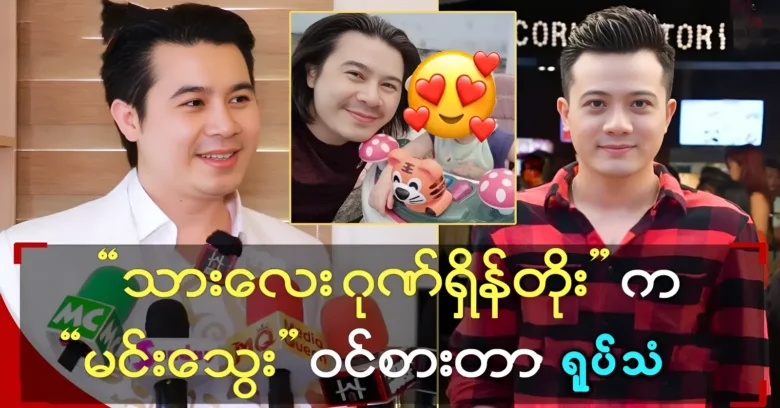 Actor Nay Toe told about Ghone Shein Toe and Min Thwae