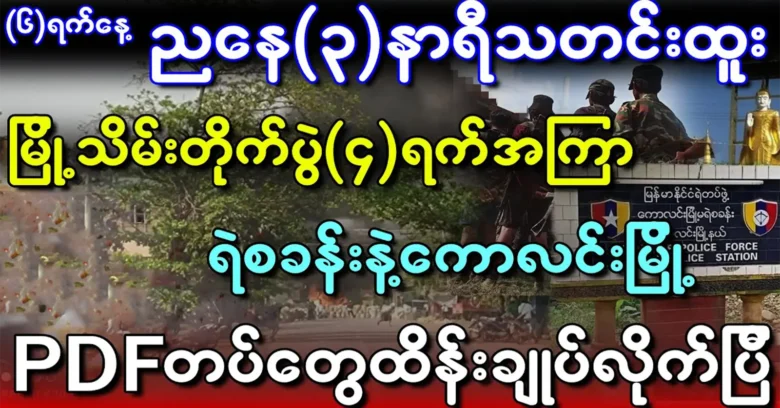 Kqwlin District in Sagaing Division is a major city on television